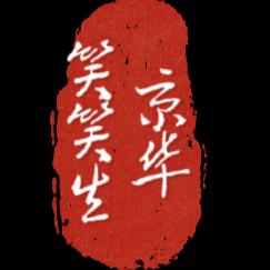 京华笑笑生