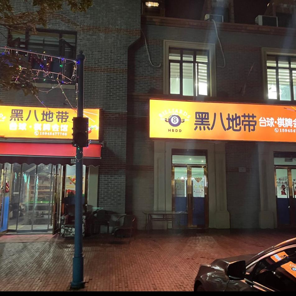黑八地带台球·棋牌会馆官方号