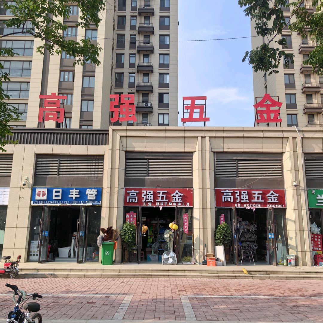 高强五金机电