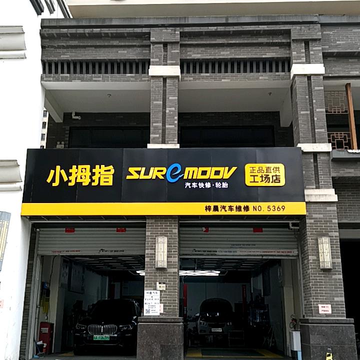 小拇指汽修工厂店(亲湖苑店)