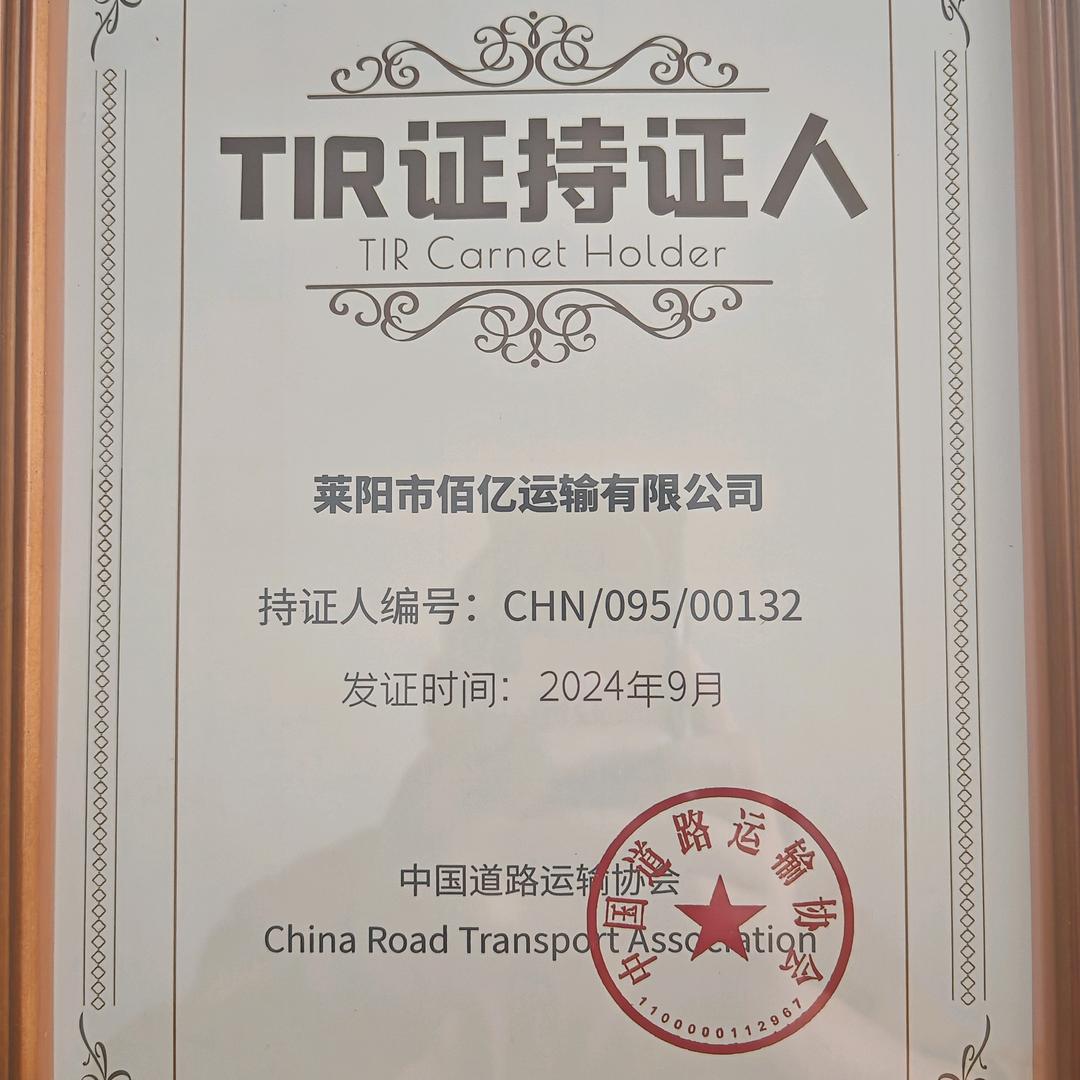 烟台财沐商贸/莱运汽贸/TIR跨境物流