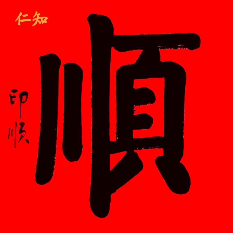 顺子哥
