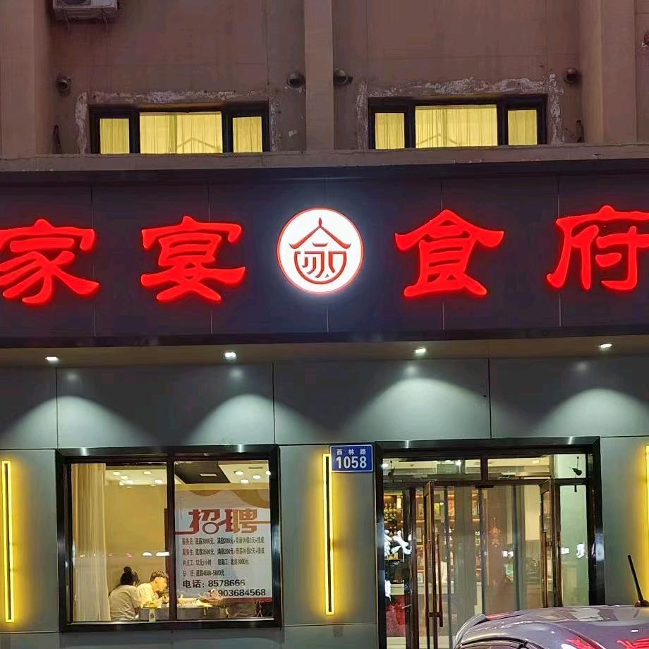 家宴食府饭店