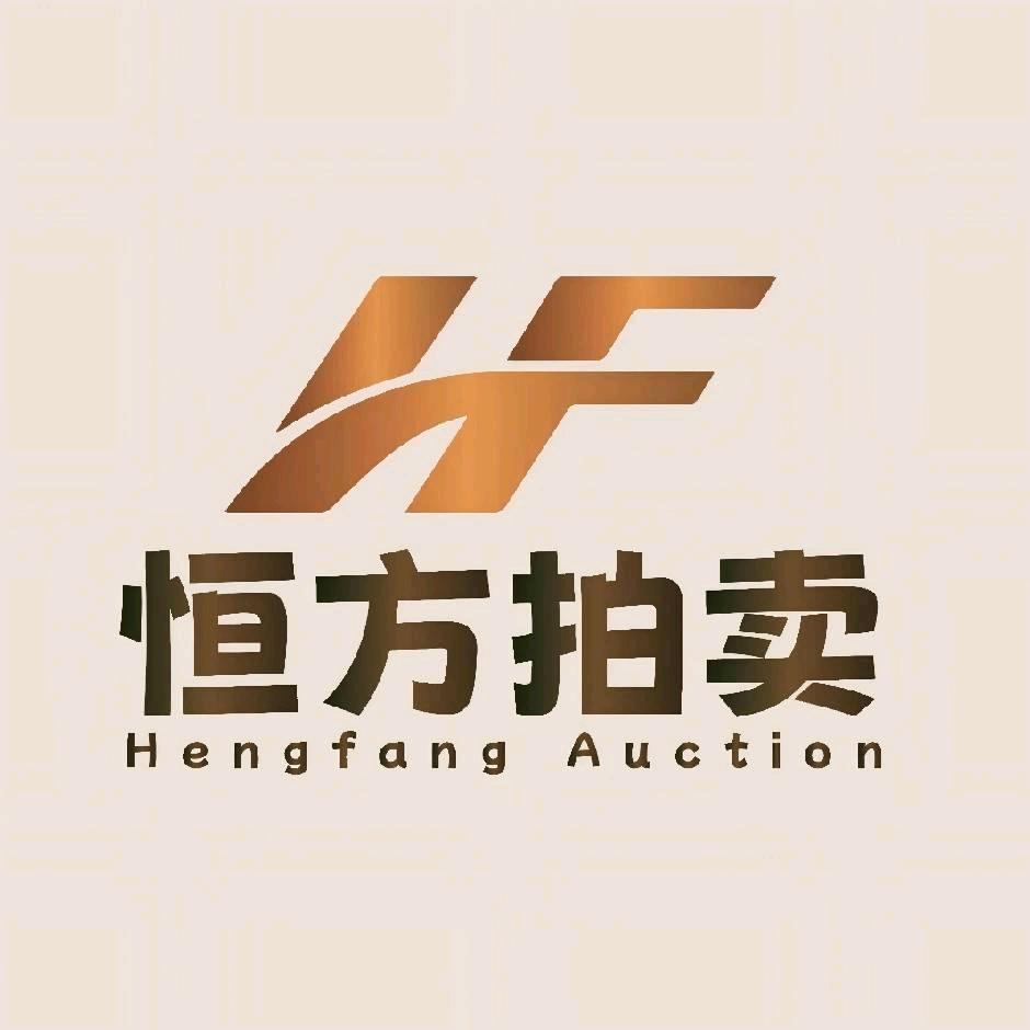 恒方拍卖阿勇