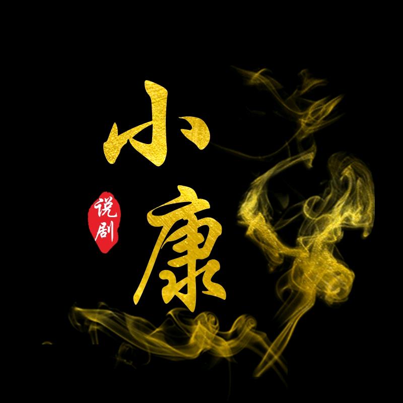 小康说剧