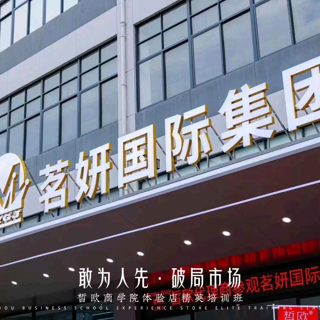 茗妍爱美业