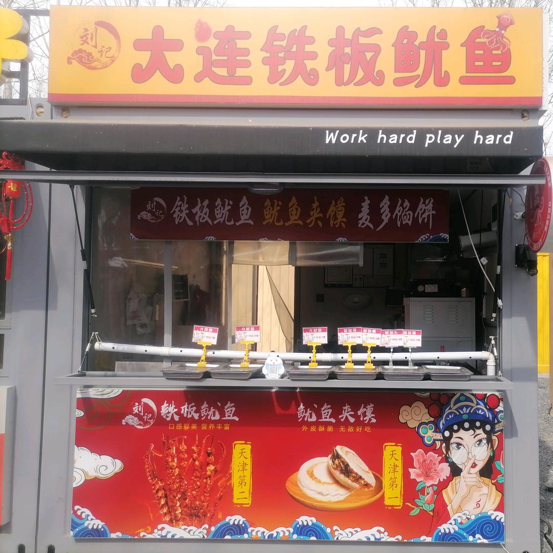 绿动雪乡刘记大连铁板鱿鱼