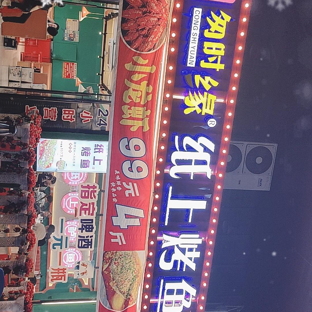 柳青匆时缘烤鱼