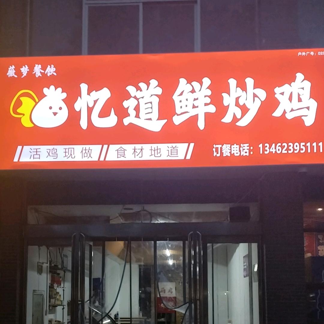 忆道鲜炒鸡