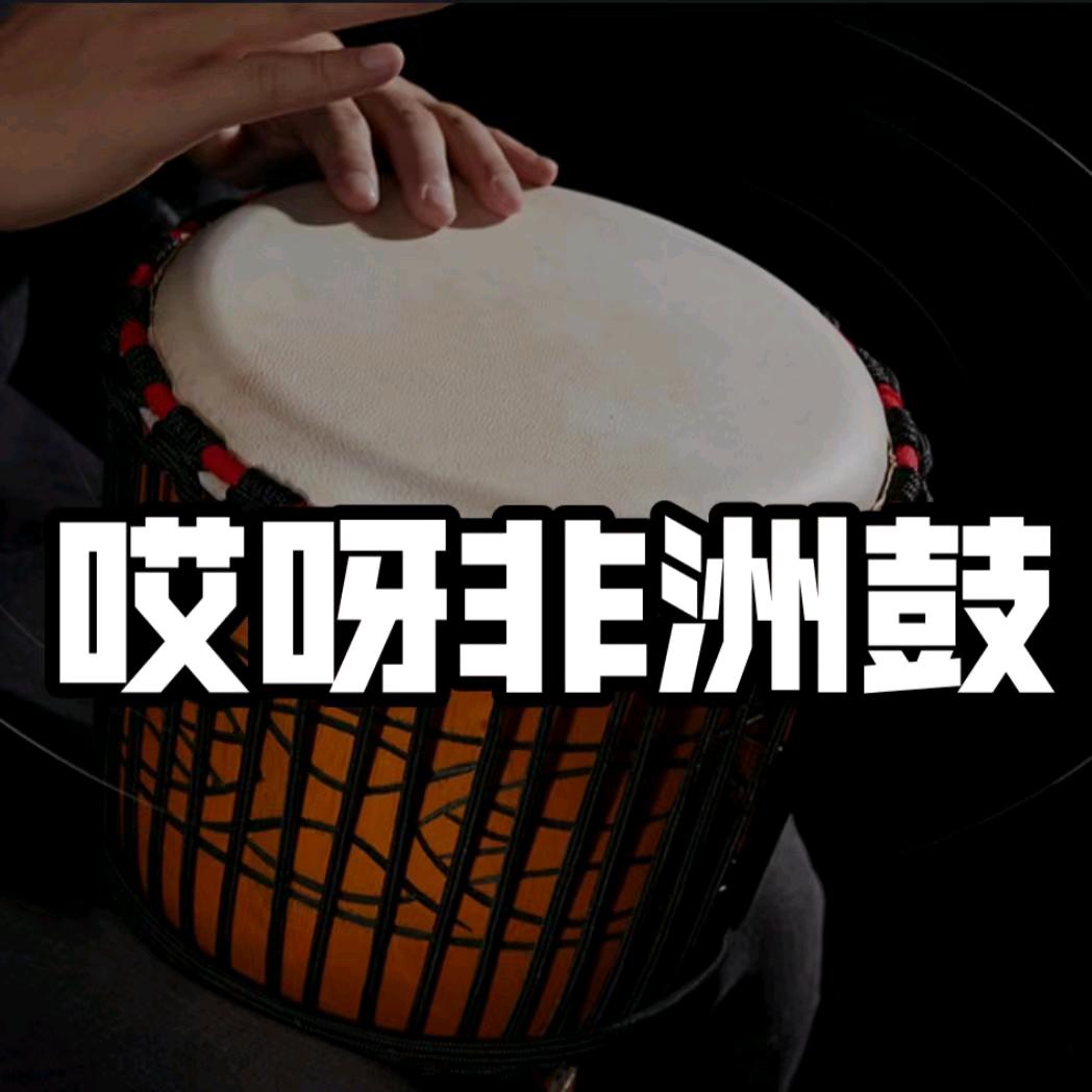 哎呀非洲鼓