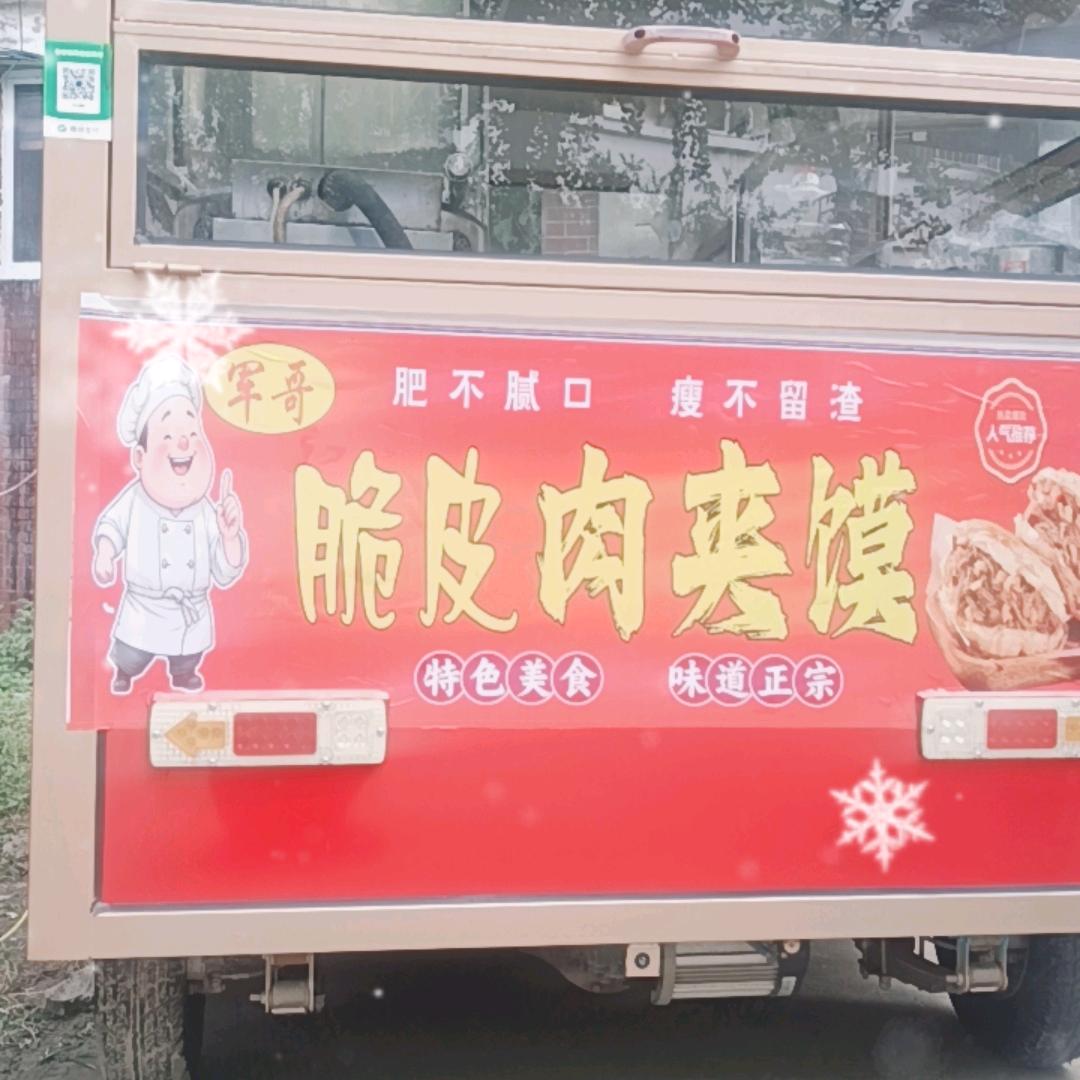 军哥，肉夹馍