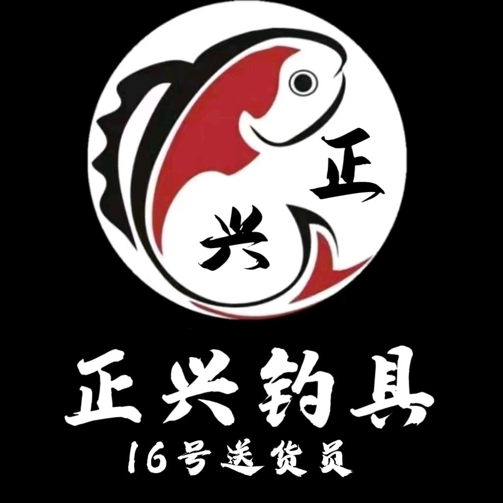 鱼跃龙门，正兴渔具。十六号送货员