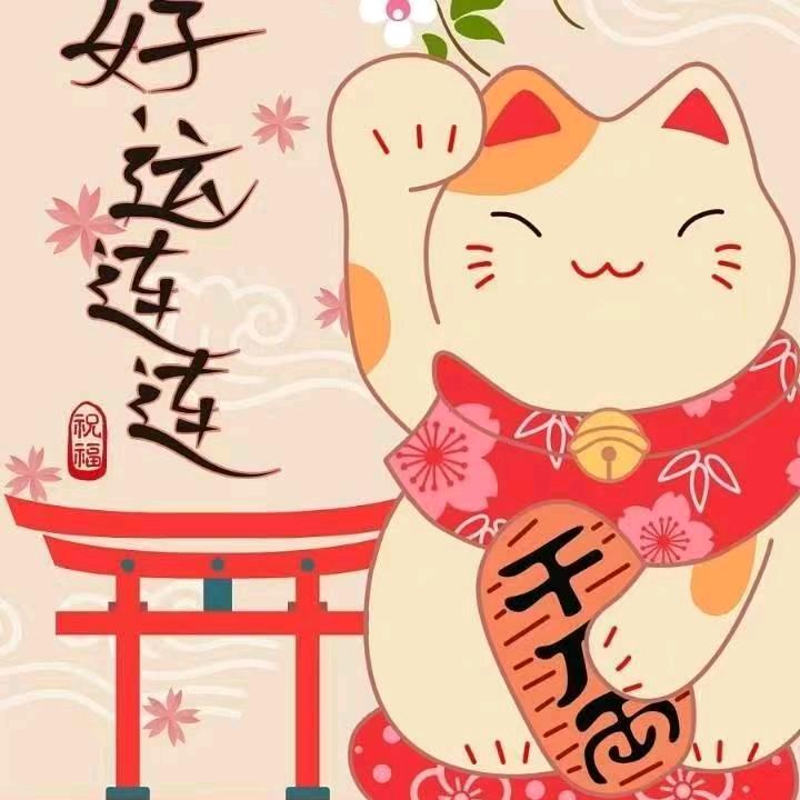 好运连连