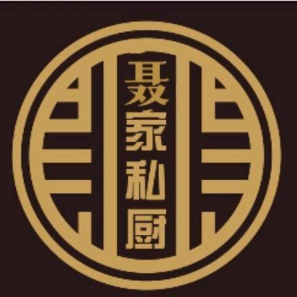 渑池县聂家私厨饭店