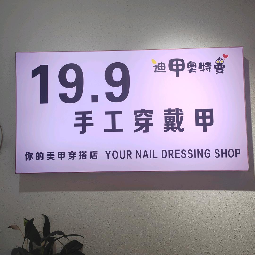 禹州迪甲穿戴甲