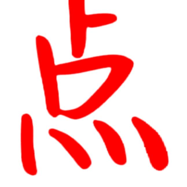 如故意