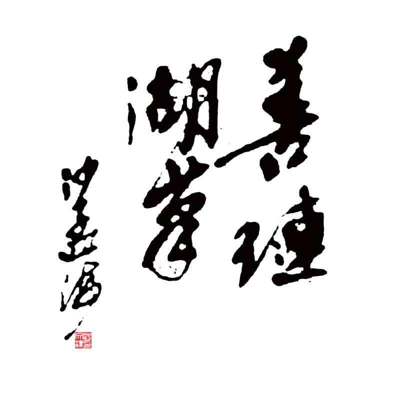 善琏湖笔北京体验中心
