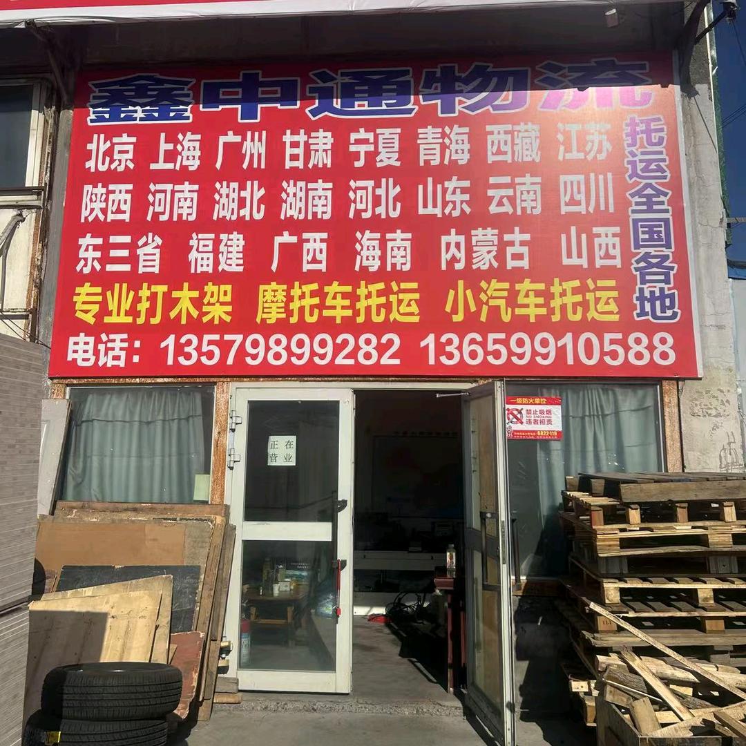 鑫中通物流（全国各地托运）