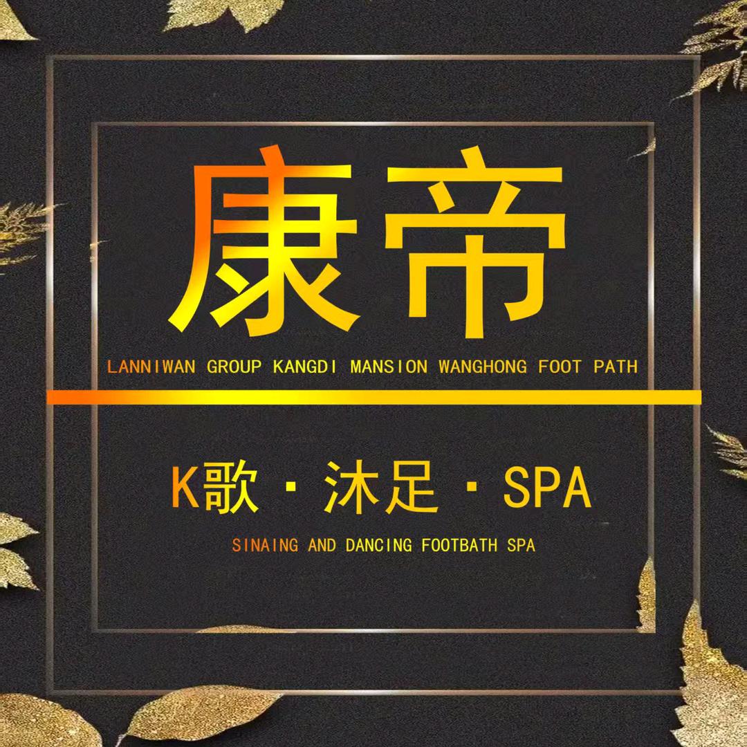 康帝足道