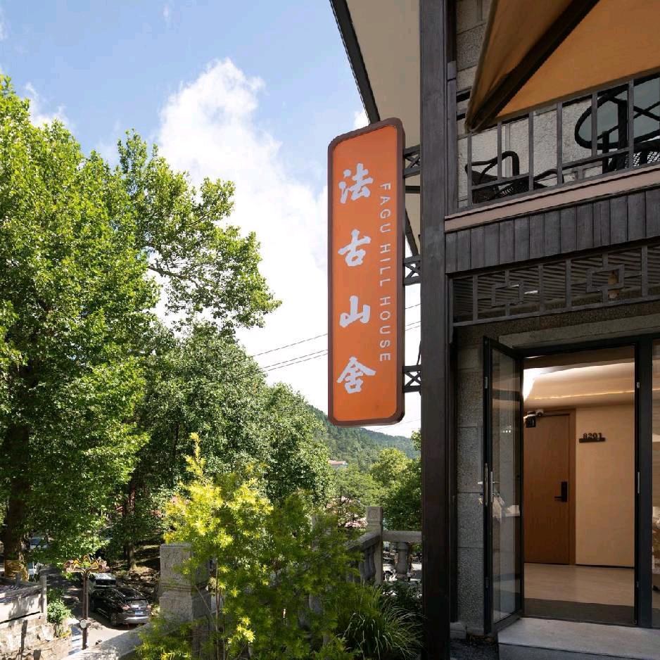 庐山法古山舍民宿(牯岭街店)官方号