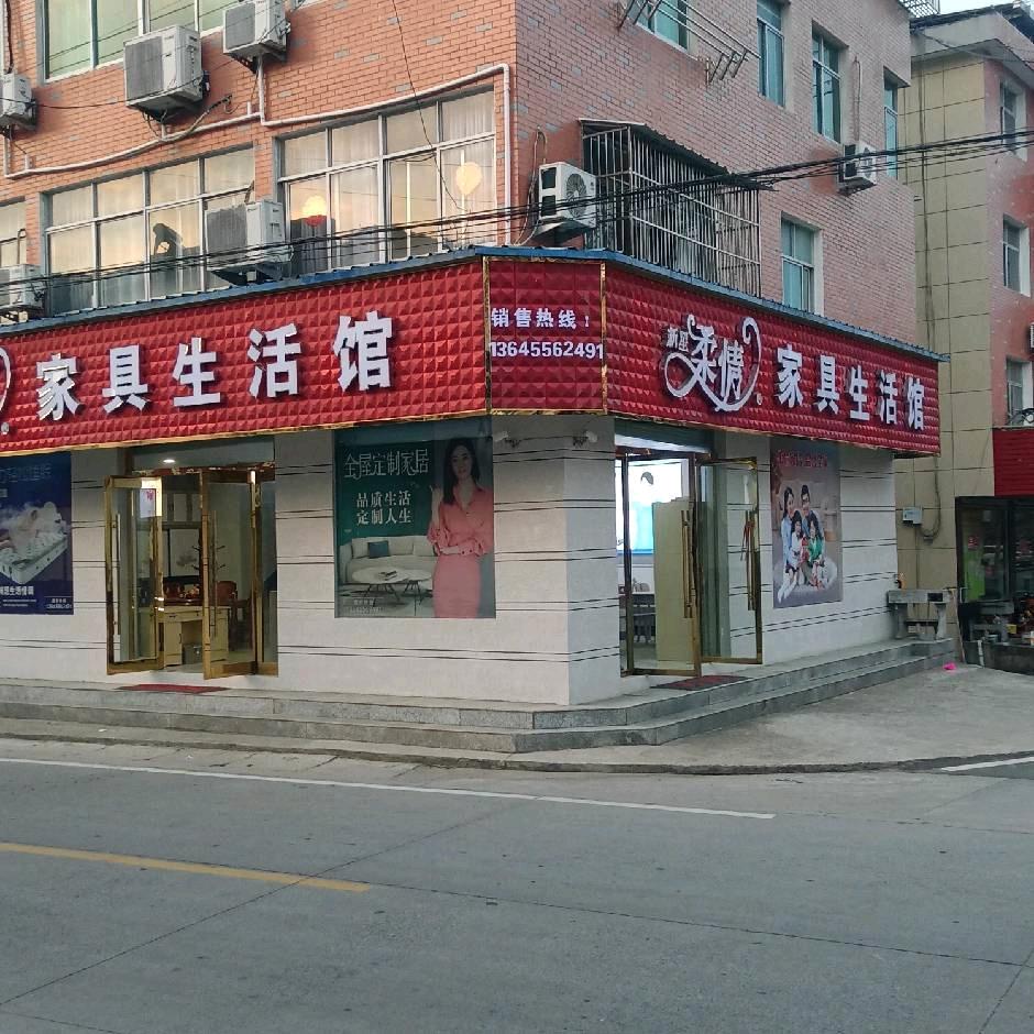 太湖县北中镇柔情家具生活馆