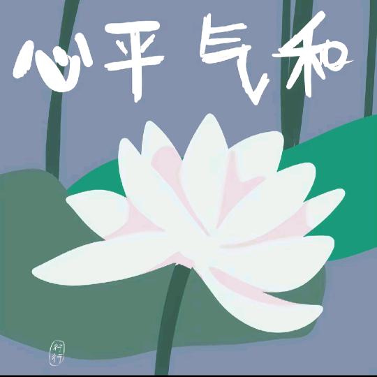 平安是福！