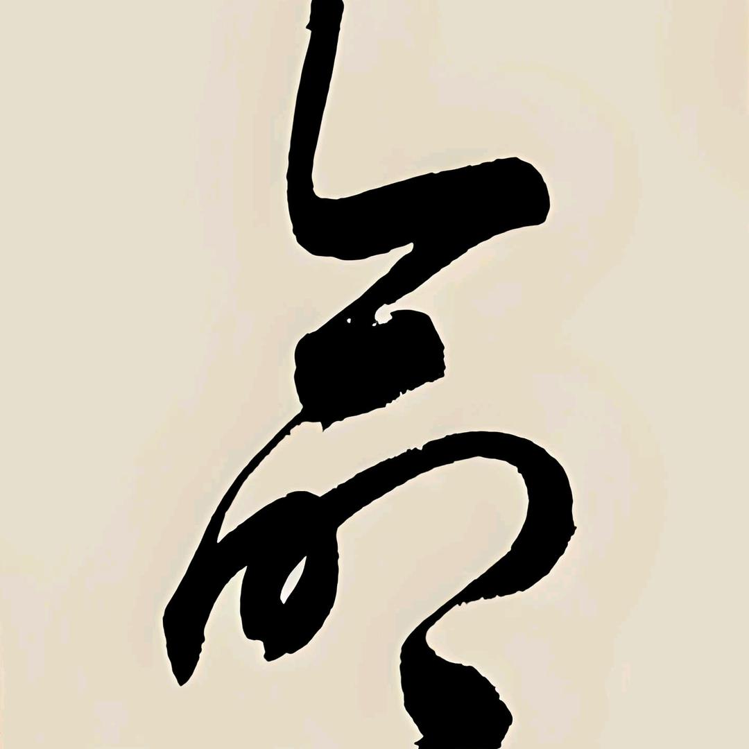 生活弯腰