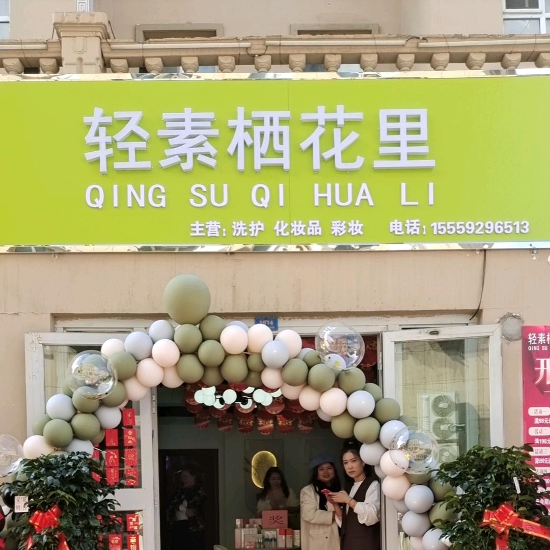 巩留县轻素栖花里