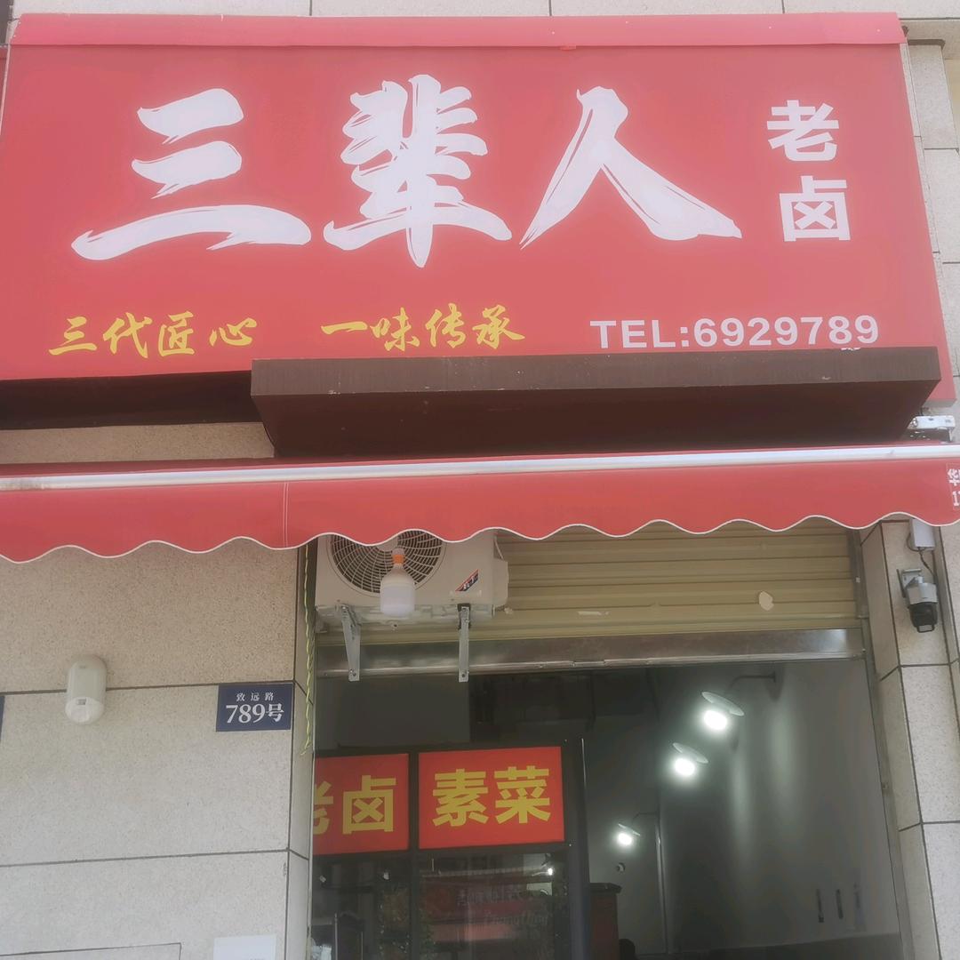 三辈人老卤-耿先生