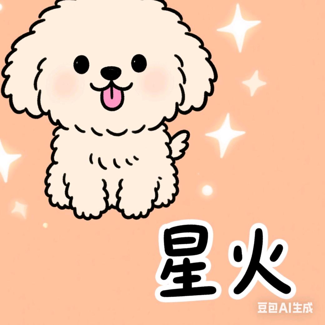 萌汪小队（星火）