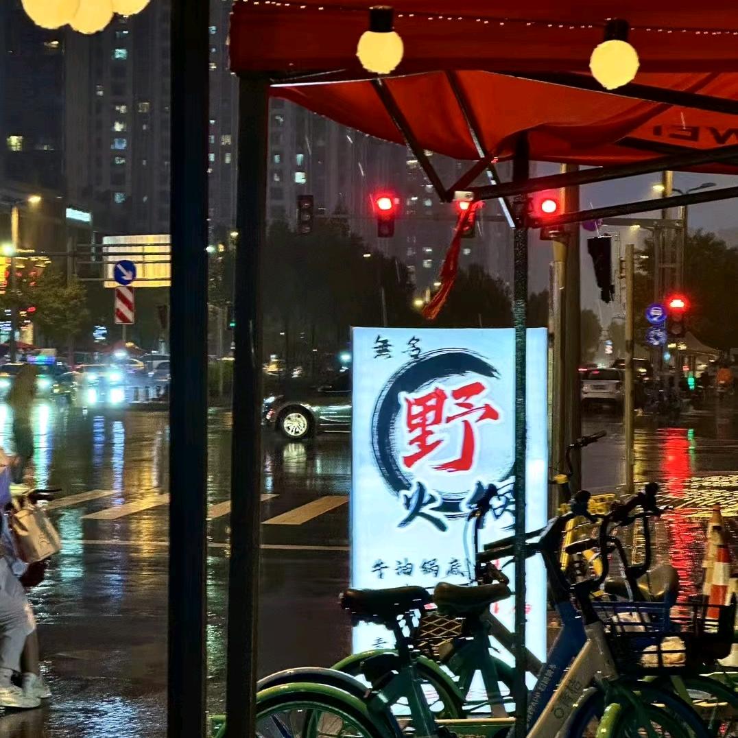 無名野火锅_太原店