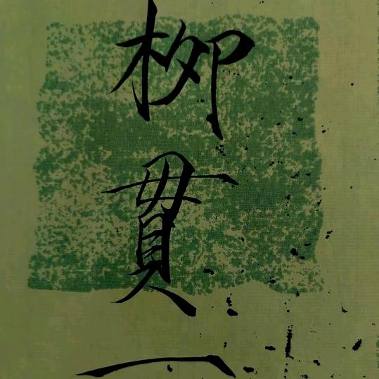 柳惯一