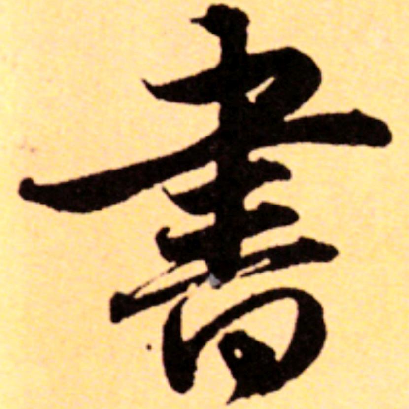 剑琴书法