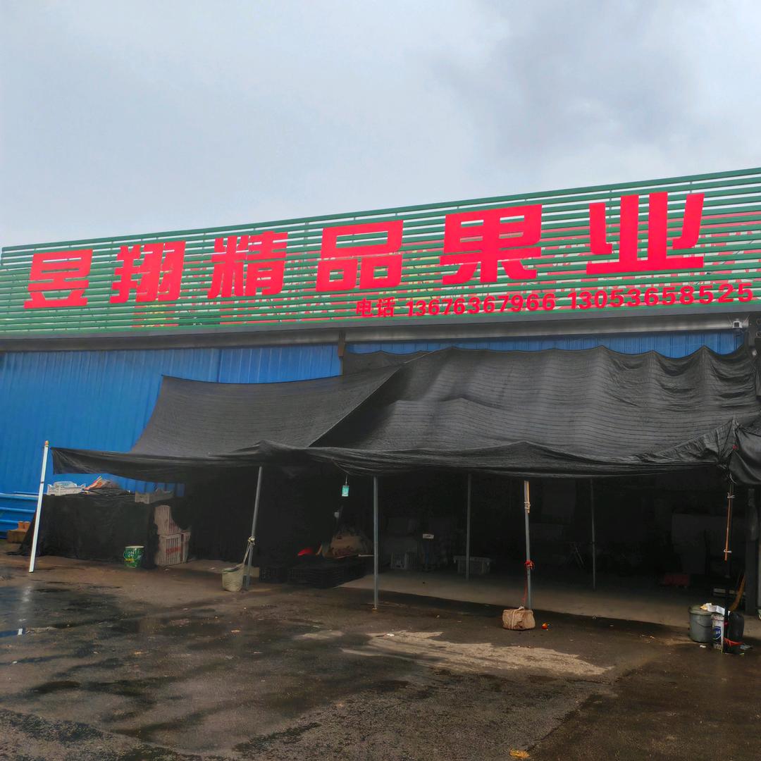 昱翔精品果业。