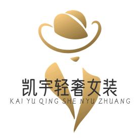 @凯宇轻奢女装