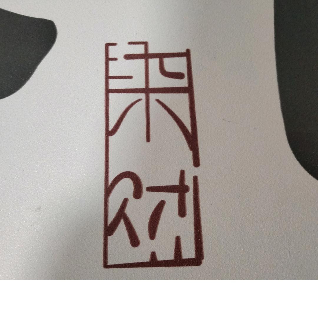 钟崽