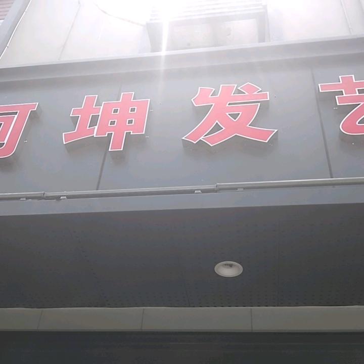 阿坤发艺