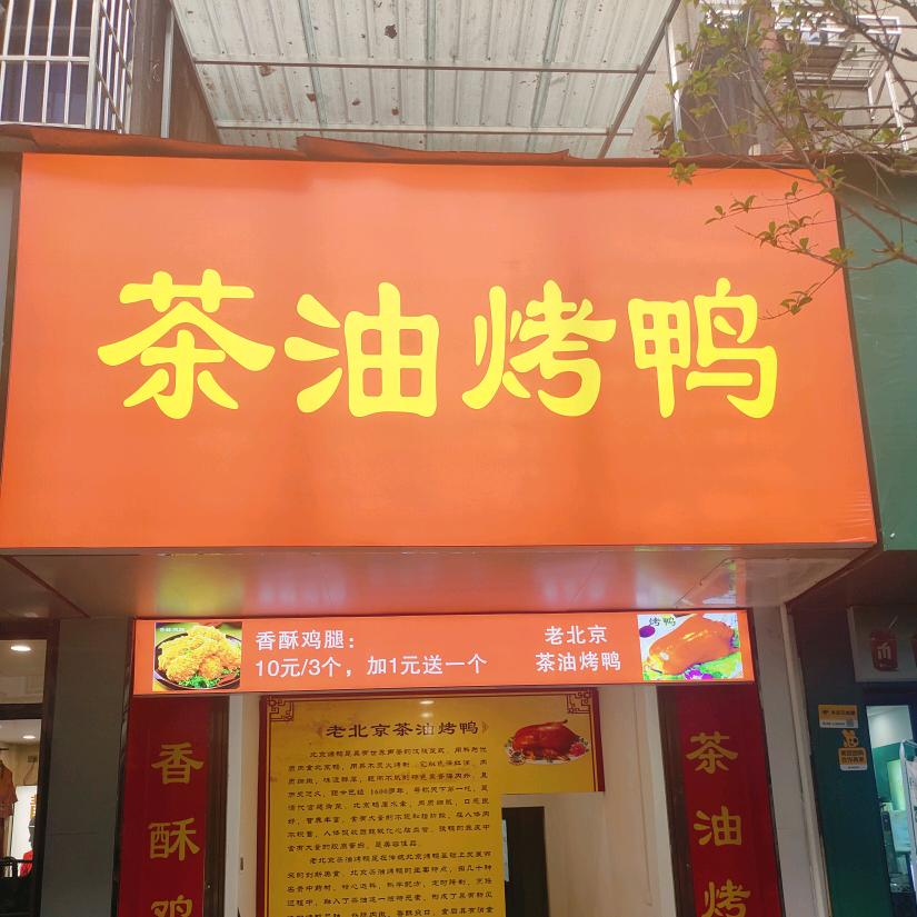 茶油烤鸭