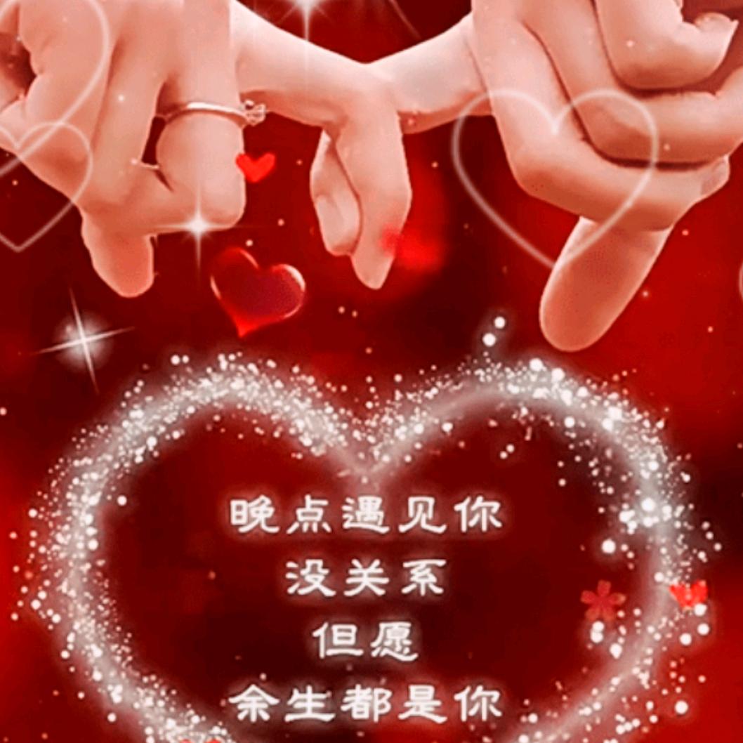 🥀₅²⁰💃余生有你足够🦹¹ᶟ