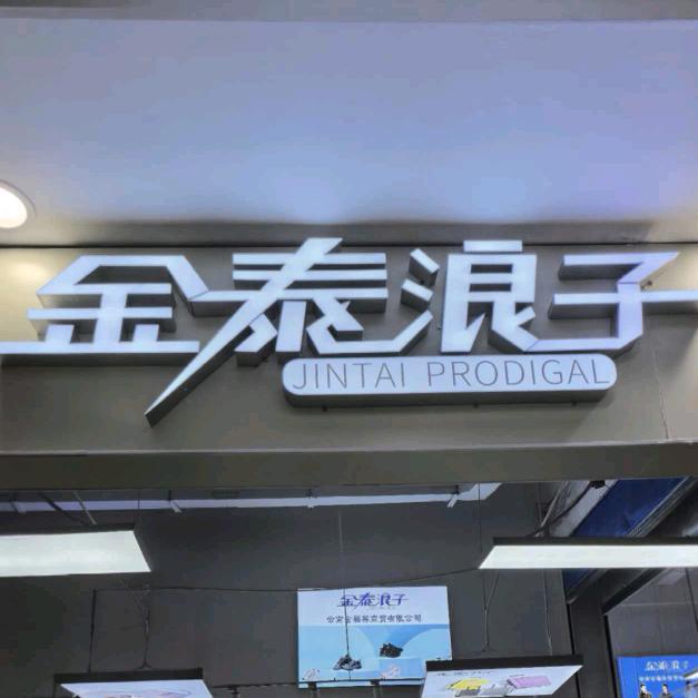 金泰浪子（普洱店）