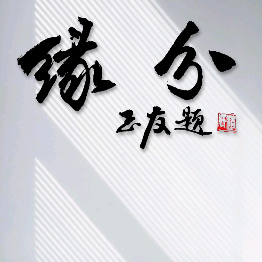一生平安