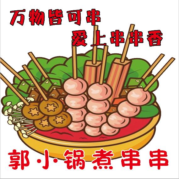 郭小锅煮串串太原晋源店