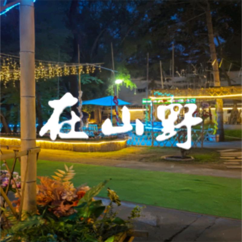 在山野（园林烧烤）