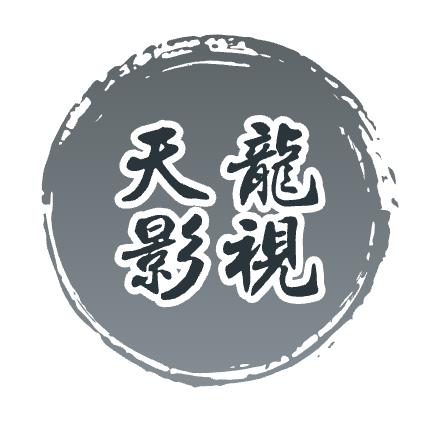 天龙影视