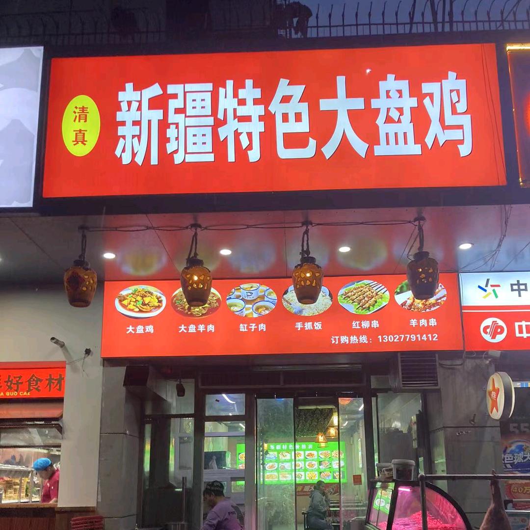 新疆特色大盘鸡