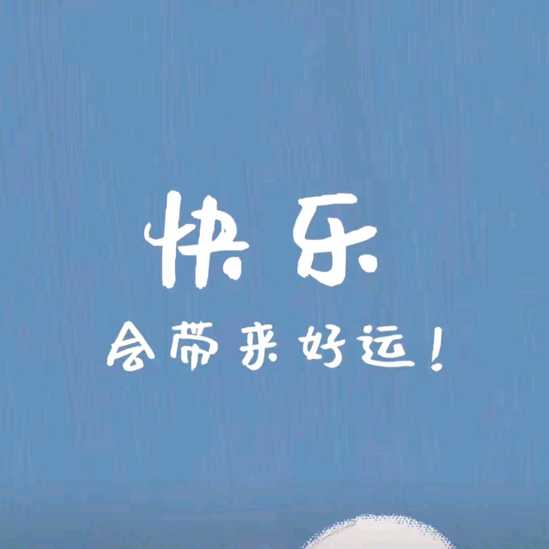 开心快乐😊