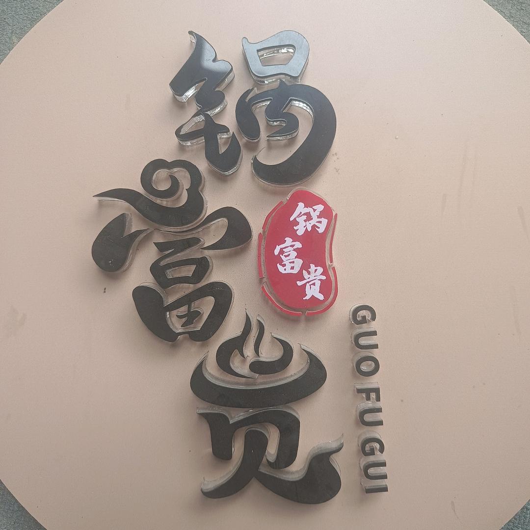 锅富贵火锅食材2号