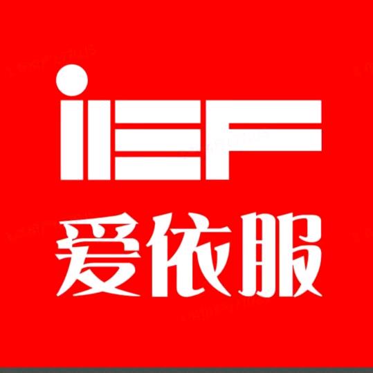 爱依服-爆款合集