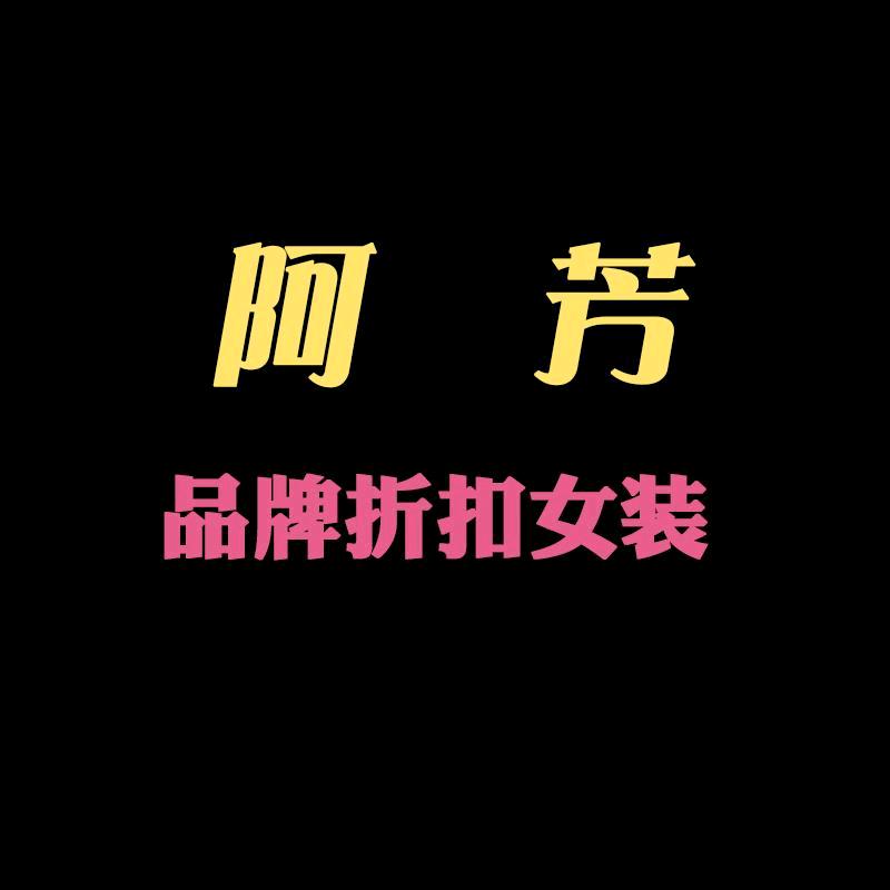 阿芳优选女装