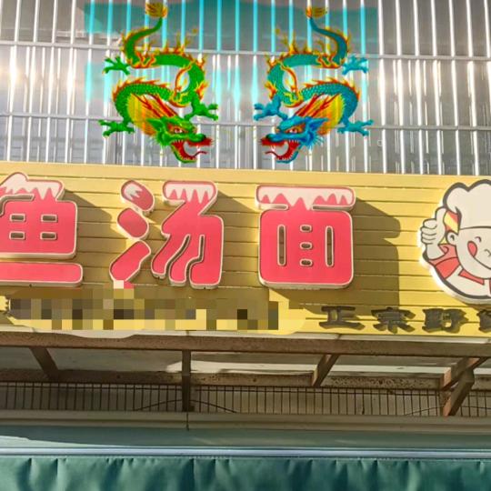 鱼汤面  （收徒）